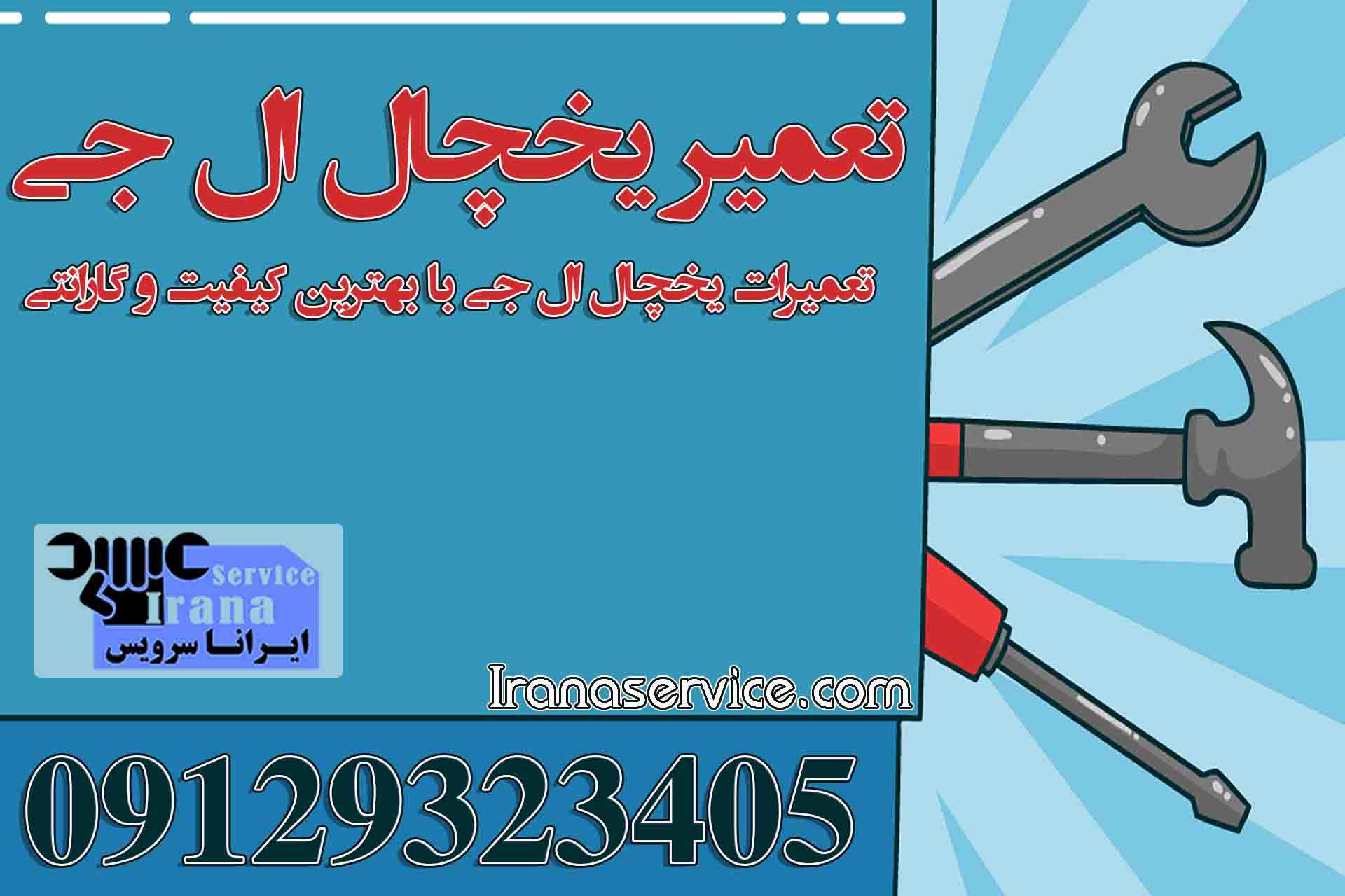 خدمات تعمیر یخچال ال جی