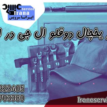 تعمیر یخچال دوقلو ال جی در اهواز