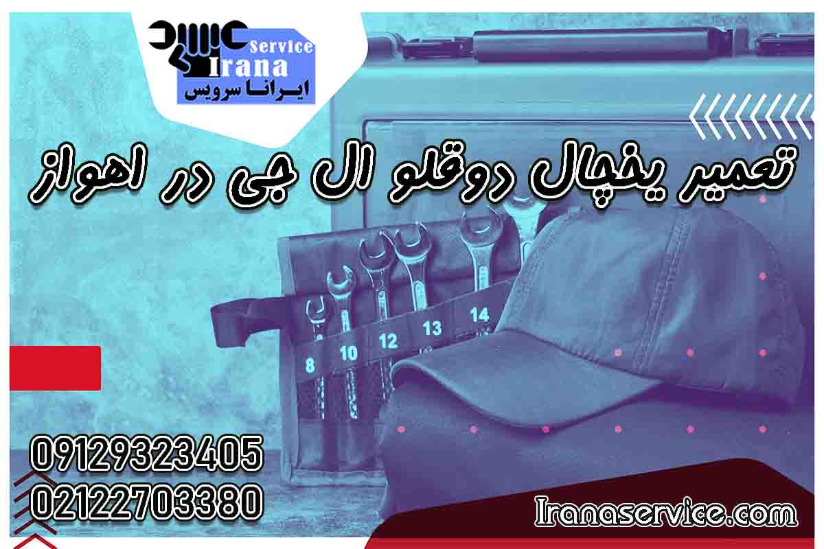 تعمیر یخچال دوقلو ال جی در اهواز