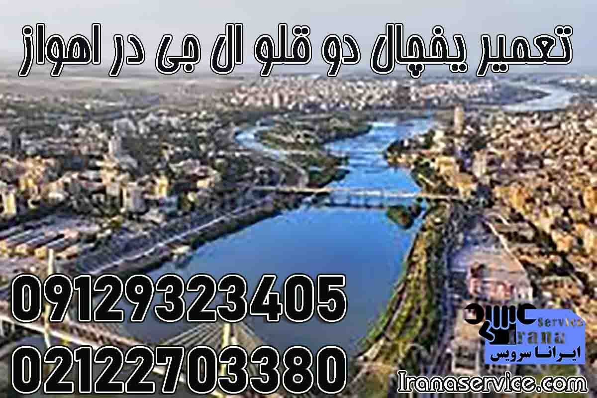تعمیر یخچال دوقلو ال جی در اهواز
