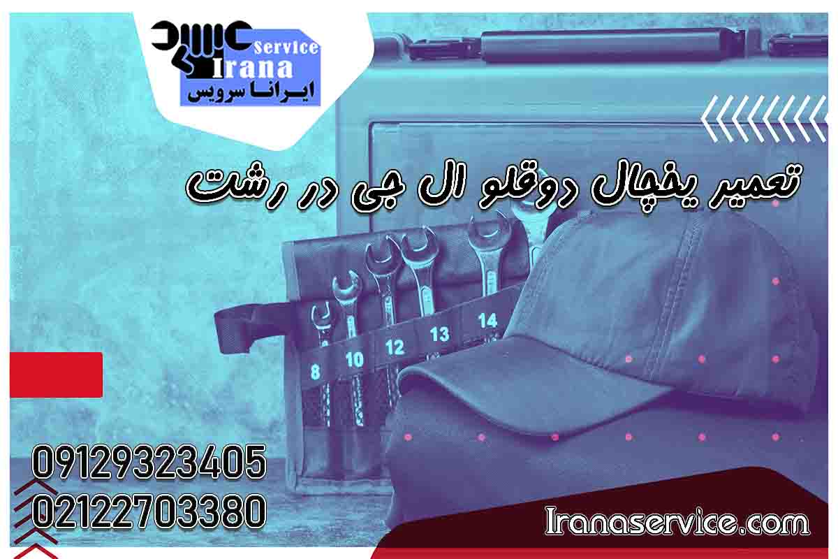 تعمیر یخچال دوقلو ال جی در رشت