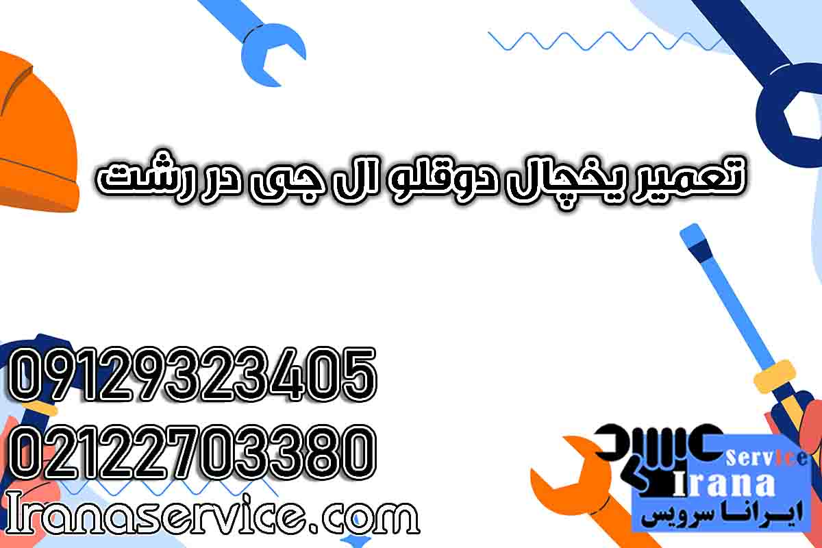 تعمیر یخچال دوقلو ال جی در رشت
