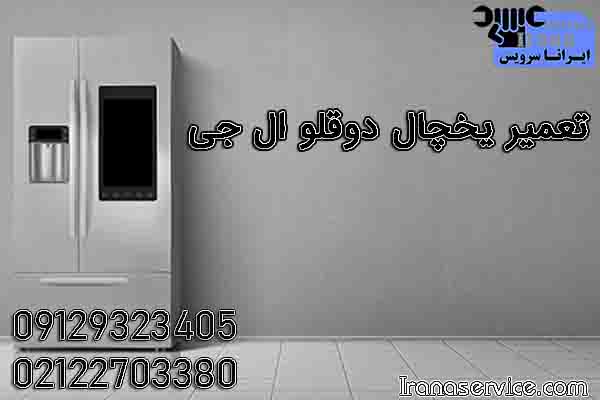 تعمیر یخچال دوقلو ال جی1