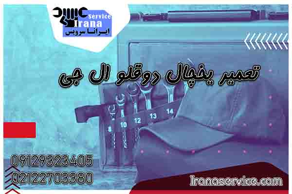 تعمیر یخچال دوقلو ال جی