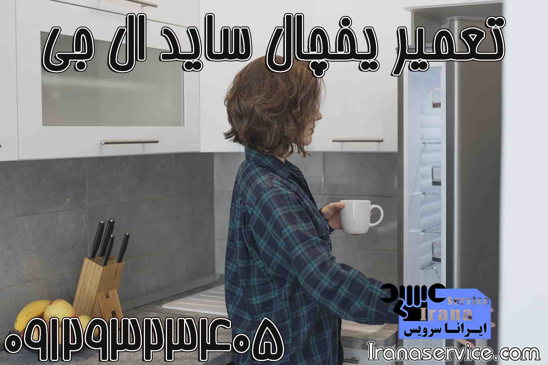 تعمیر یخچال ساید ال جی