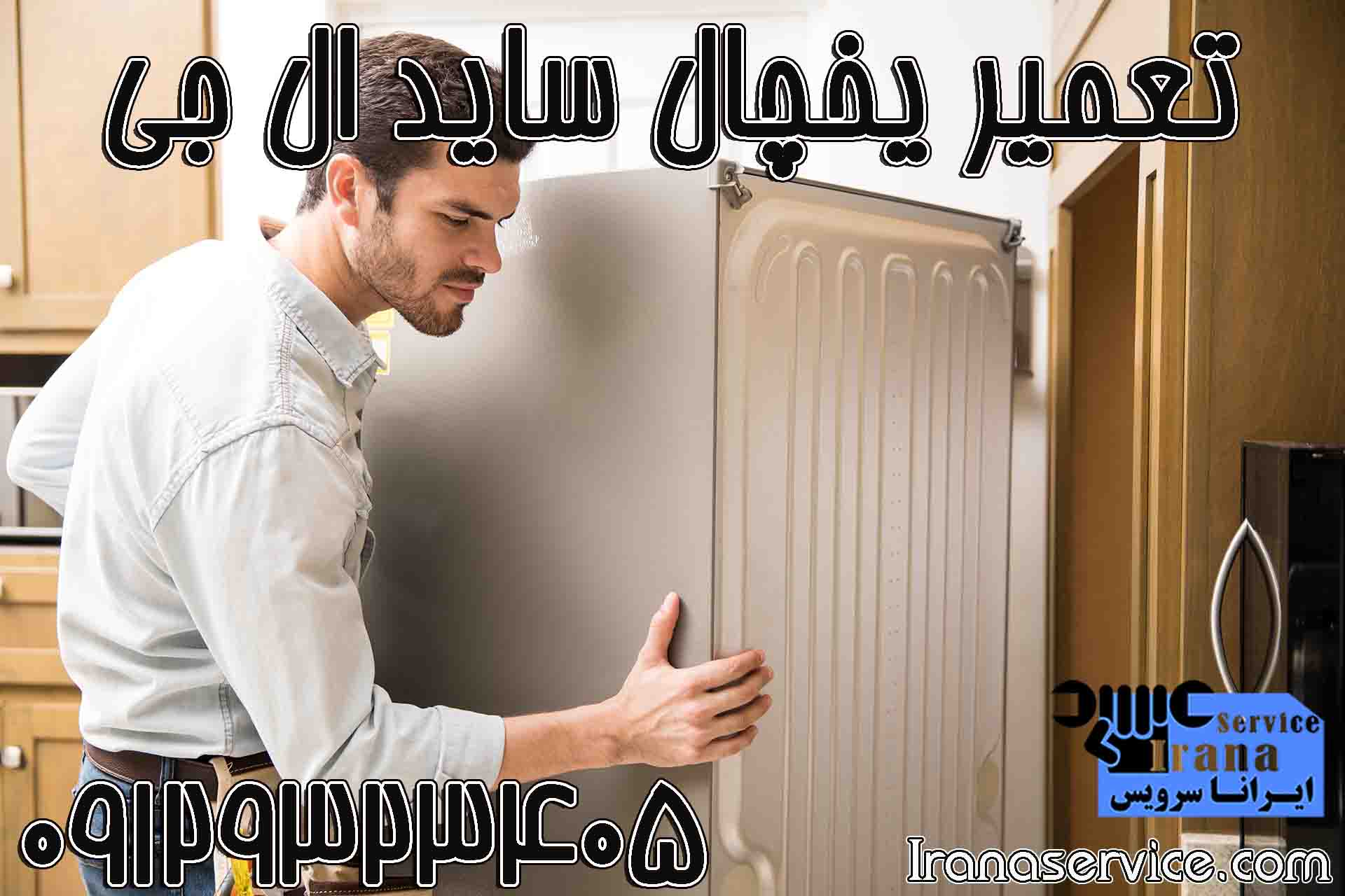 تعمیر یخچال ساید ال جی1