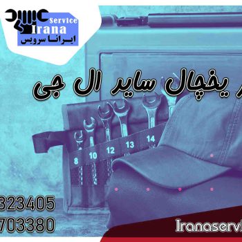 تعمیر یخچال ساید ال جی2