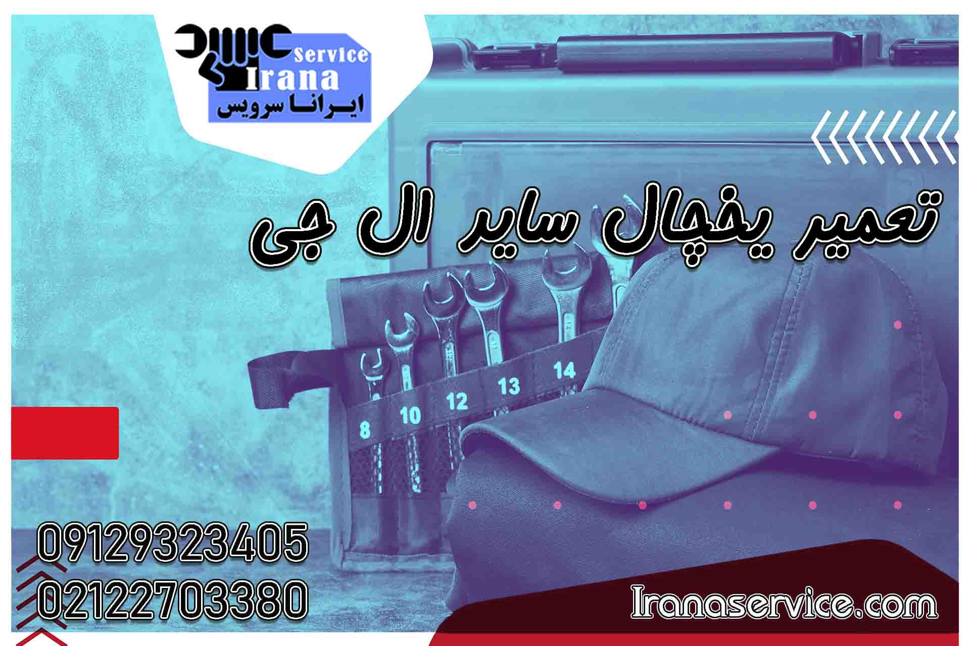 تعمیر یخچال ساید ال جی2