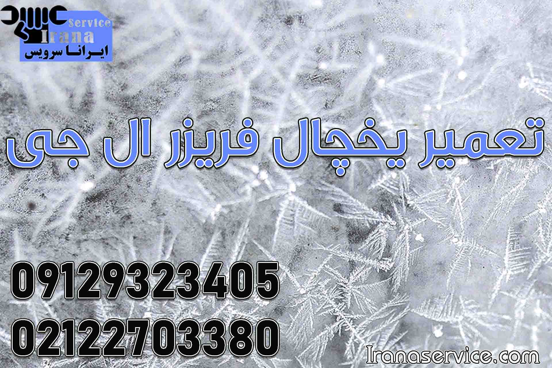 تعمیر یخچال فریزر ال جی1