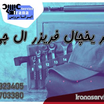 تعمیر یخچال فریزر ال جی2