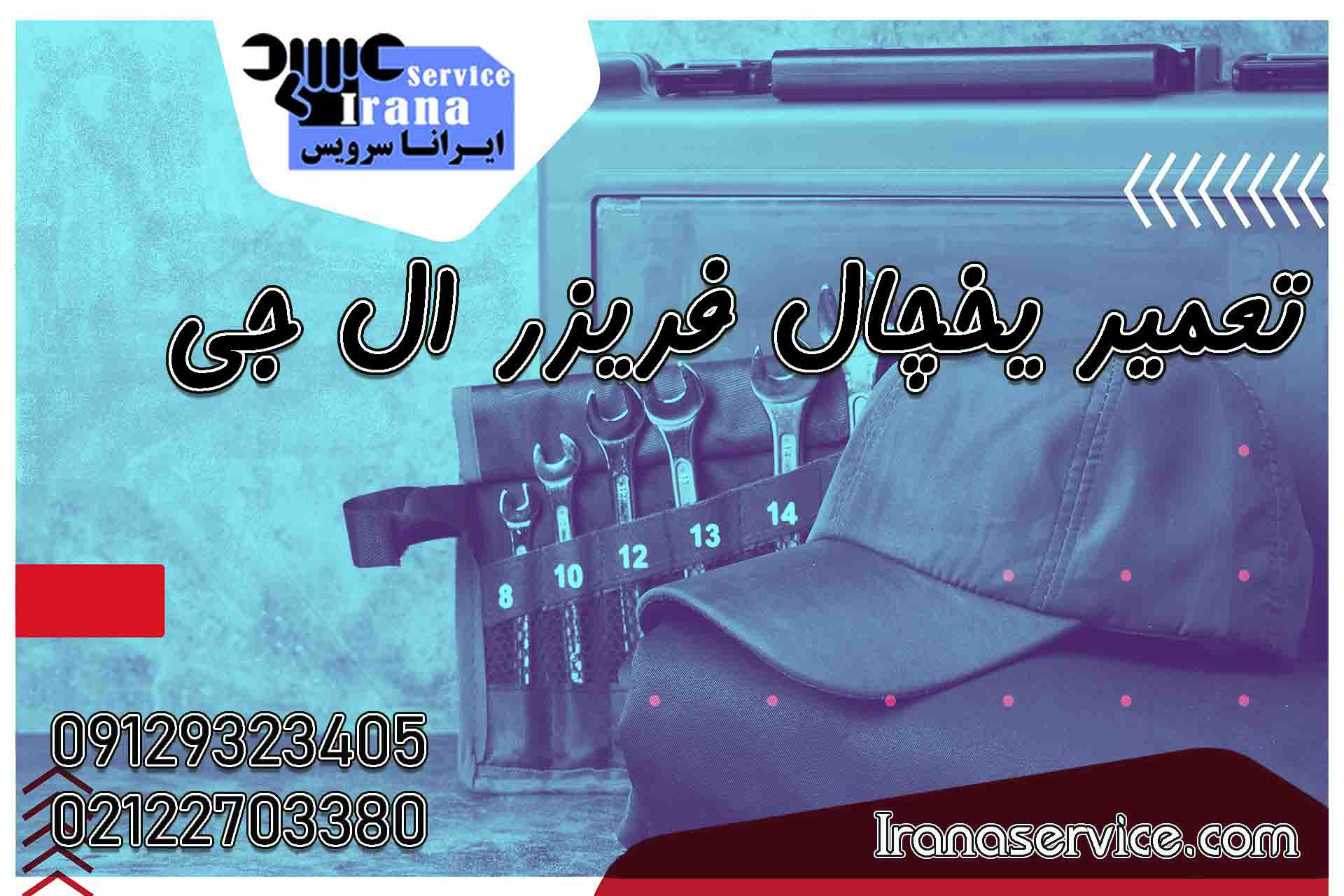تعمیر یخچال فریزر ال جی2