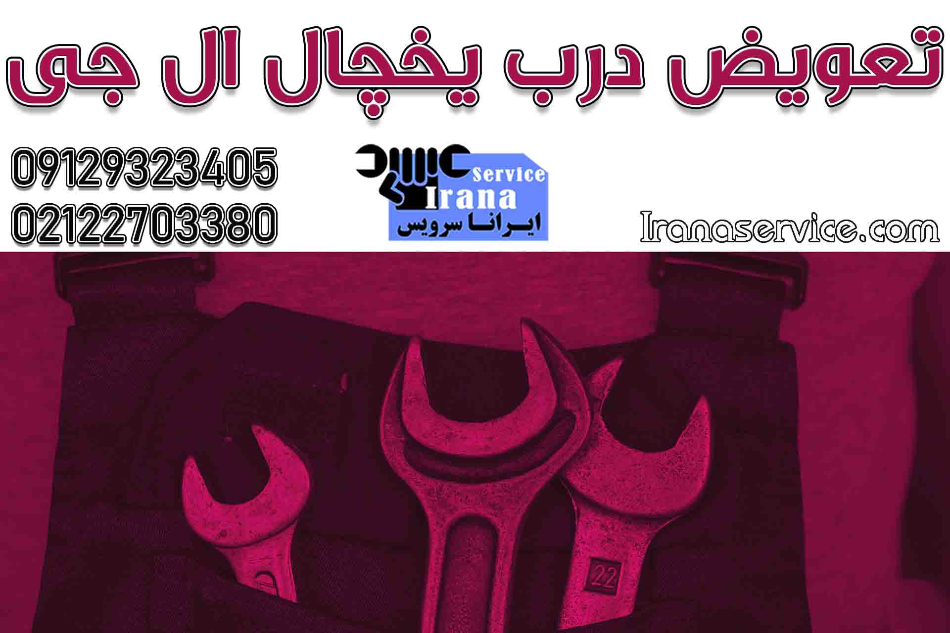 تعویض درب یخچال ال جی