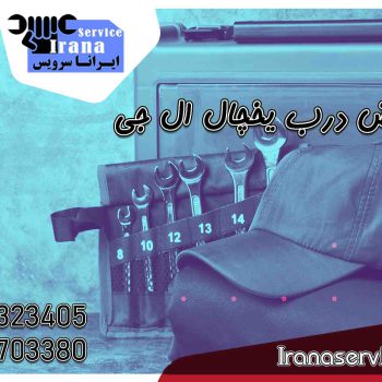 تعویض درب یخچال ال جی1