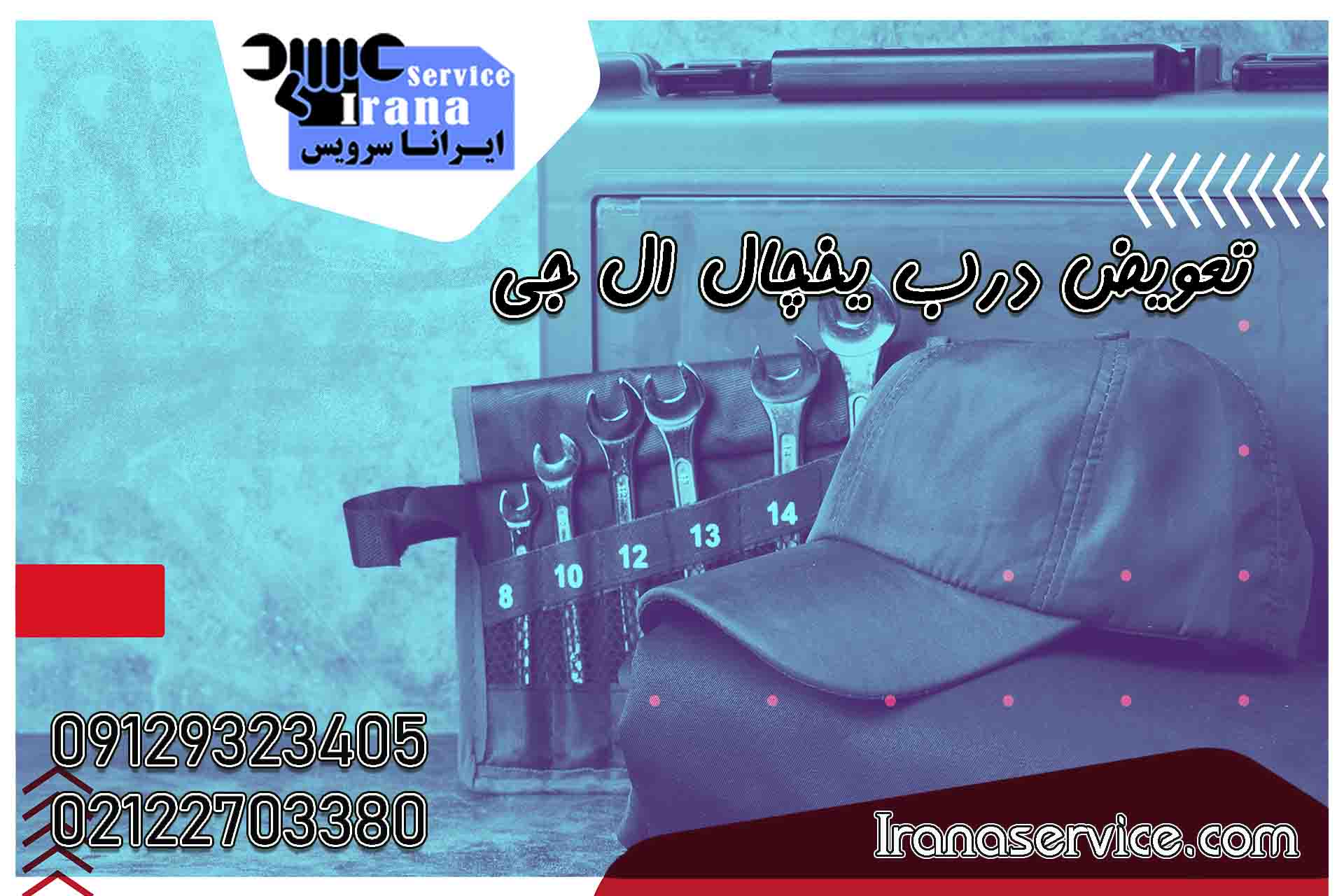 تعویض درب یخچال ال جی1