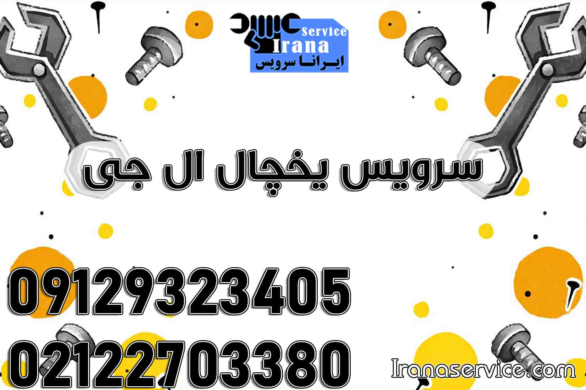 سرویس یخچال ال جی