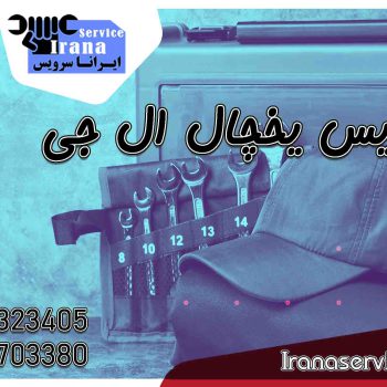 سرویس یخچال ال جی1