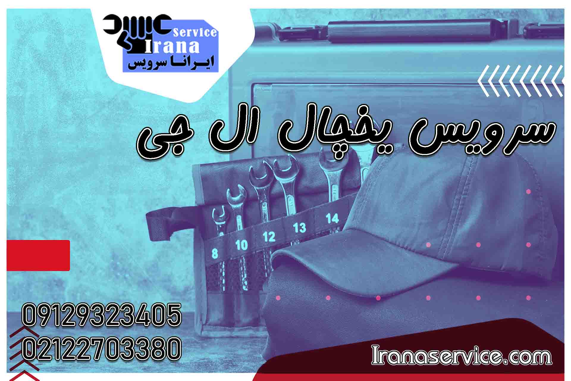 سرویس یخچال ال جی1