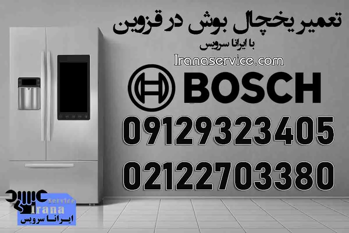 تعمیر یخچال بوش در قزوین