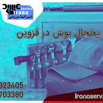 تعمیر یخچال بوش در قزوین1