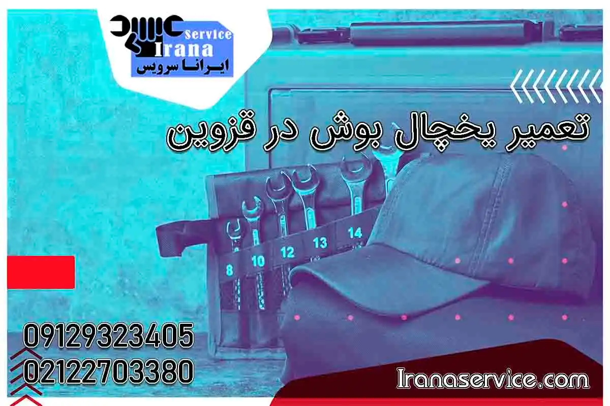 تعمیر یخچال بوش در قزوین1