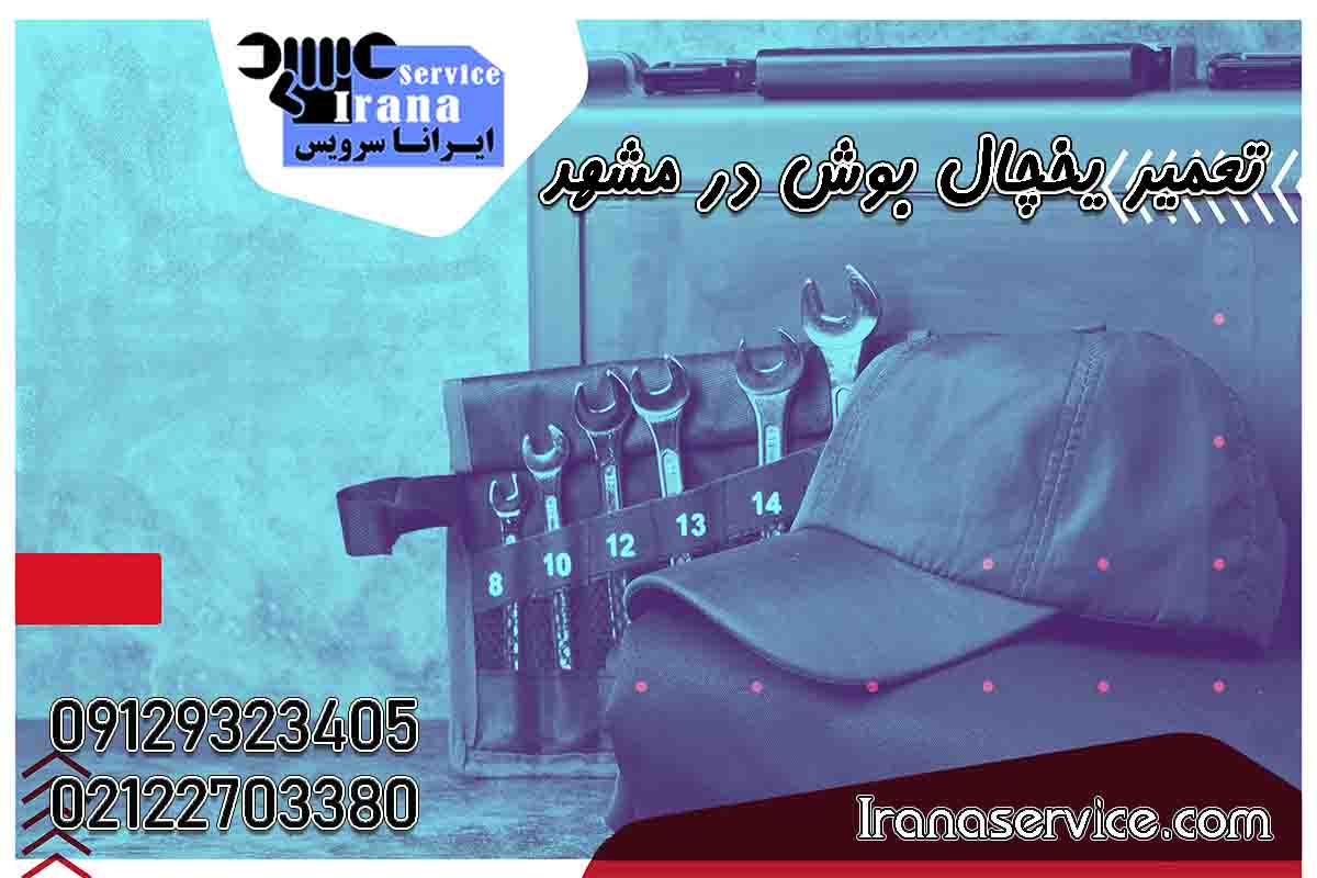 تعمیر یخچال بوش در مشهد2