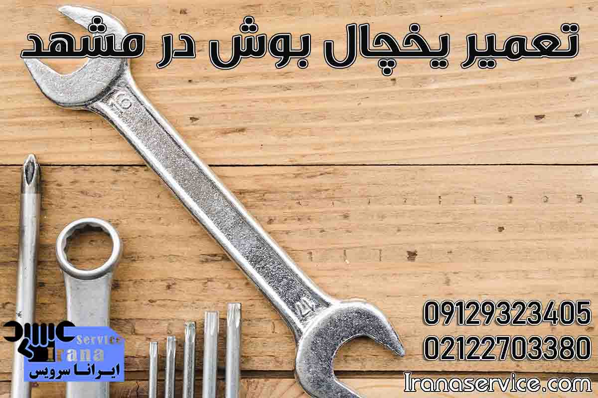 تعمیر یخچال بوش در مشهد