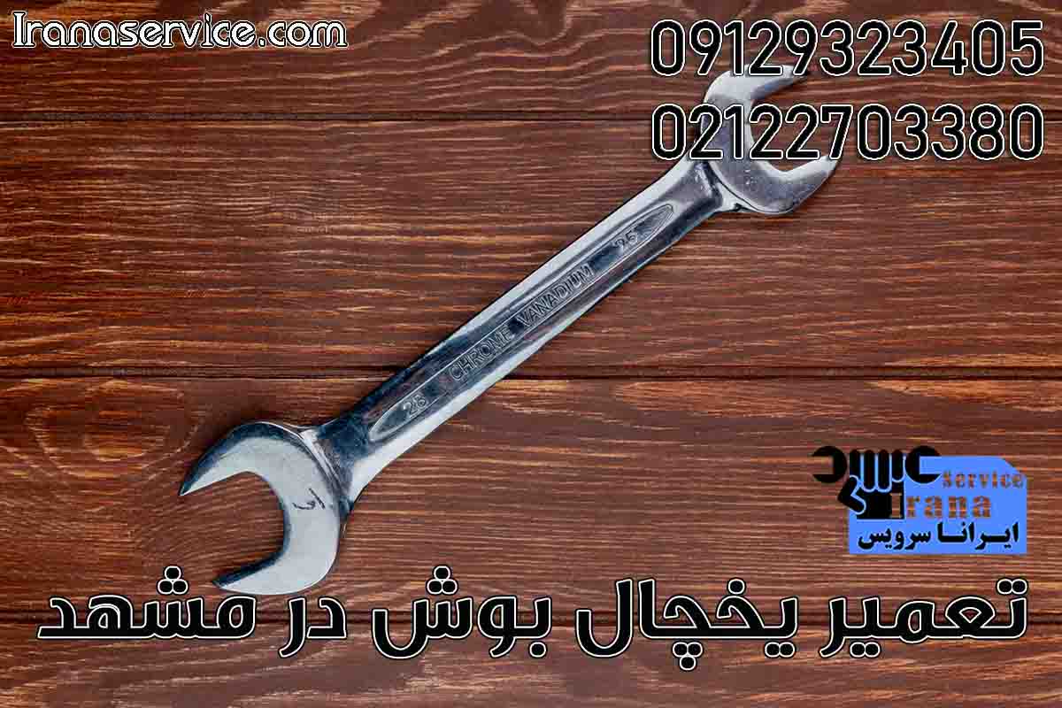 تعمیر یخچال بوش در مشهد1