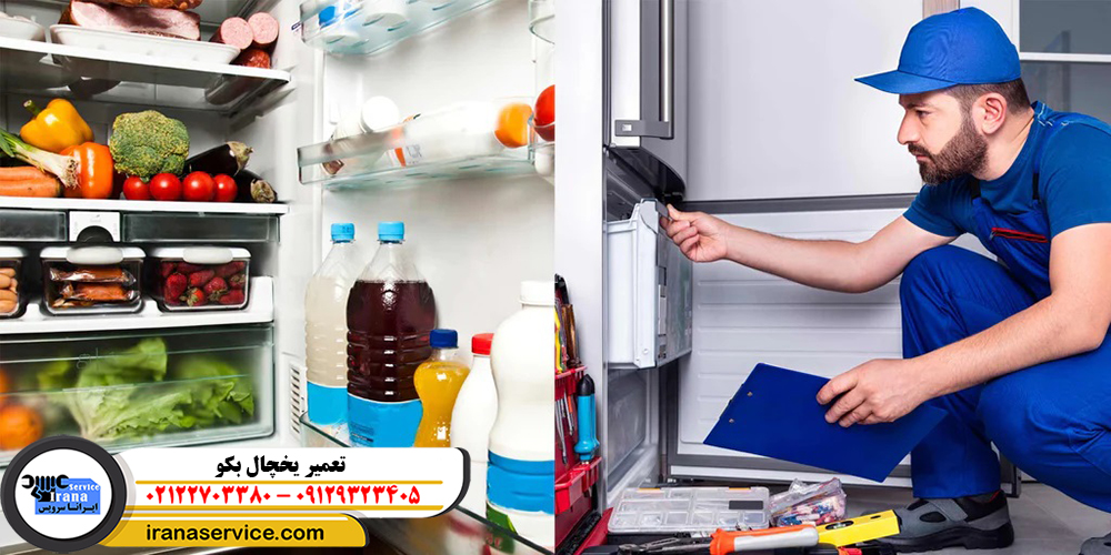 تعمیر یخچال بکو ایرانا سرویس