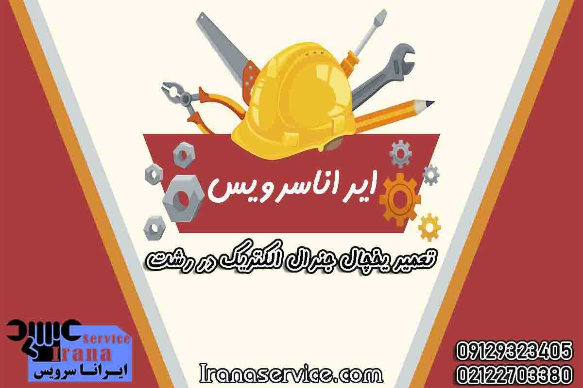 تعمیر یخچال جنرال الکتریک در رشت