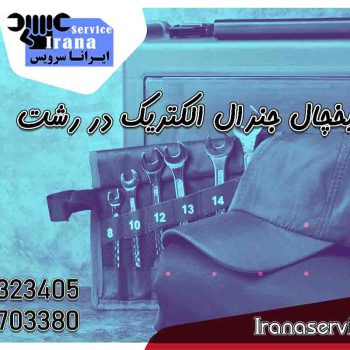 تعمیر یخچال جنرال الکتریک در رشت1