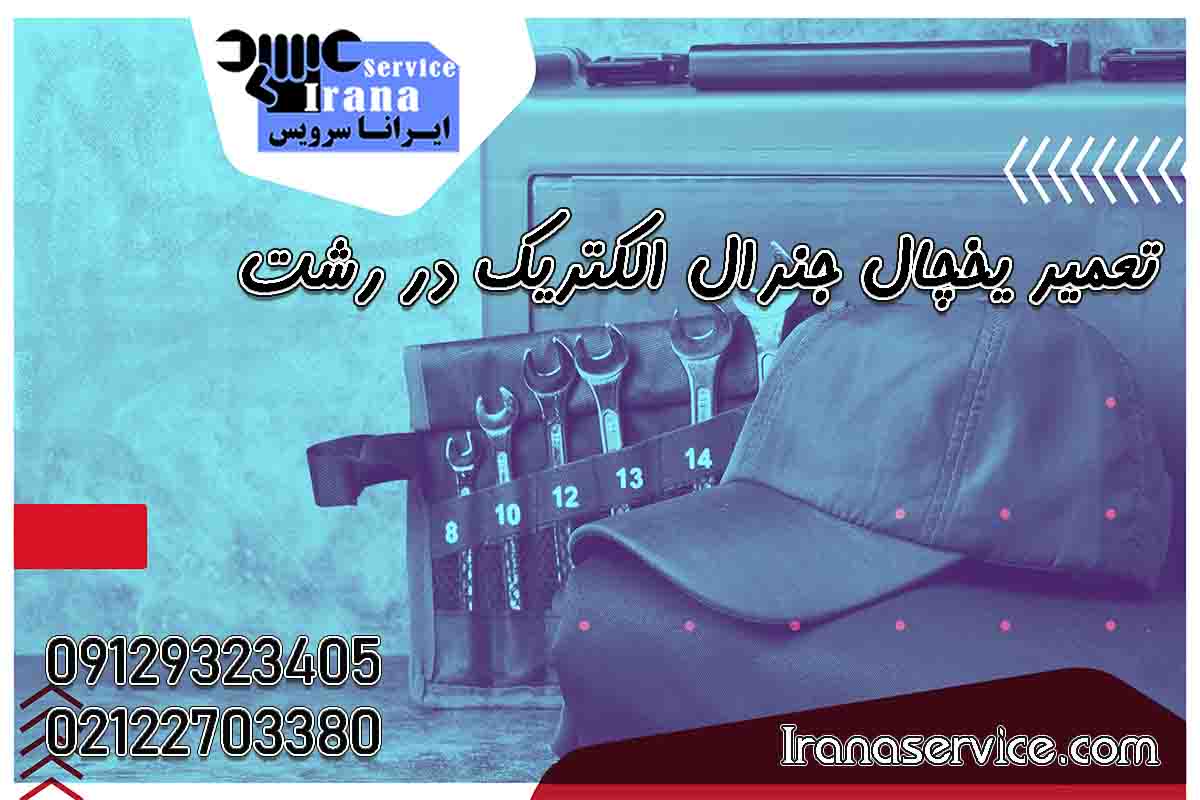 تعمیر یخچال جنرال الکتریک در رشت1