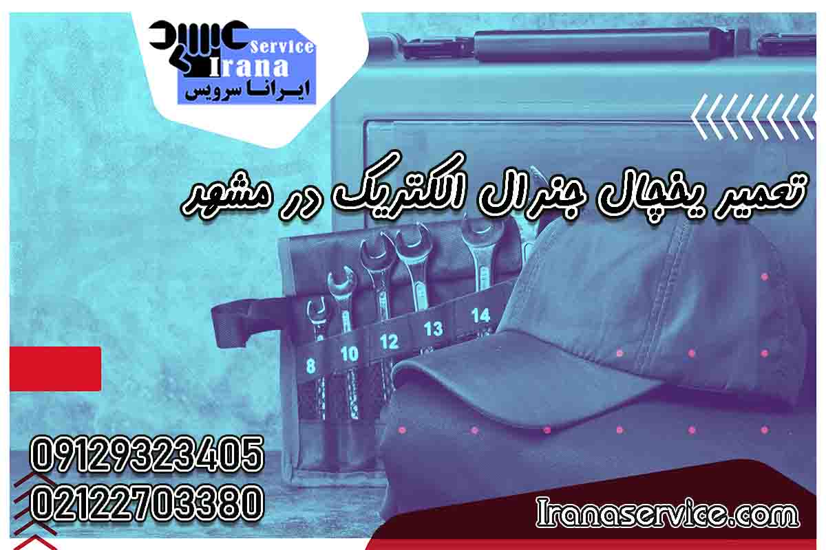 تعمیر یخچال جنرال الکتریک در مشهد1