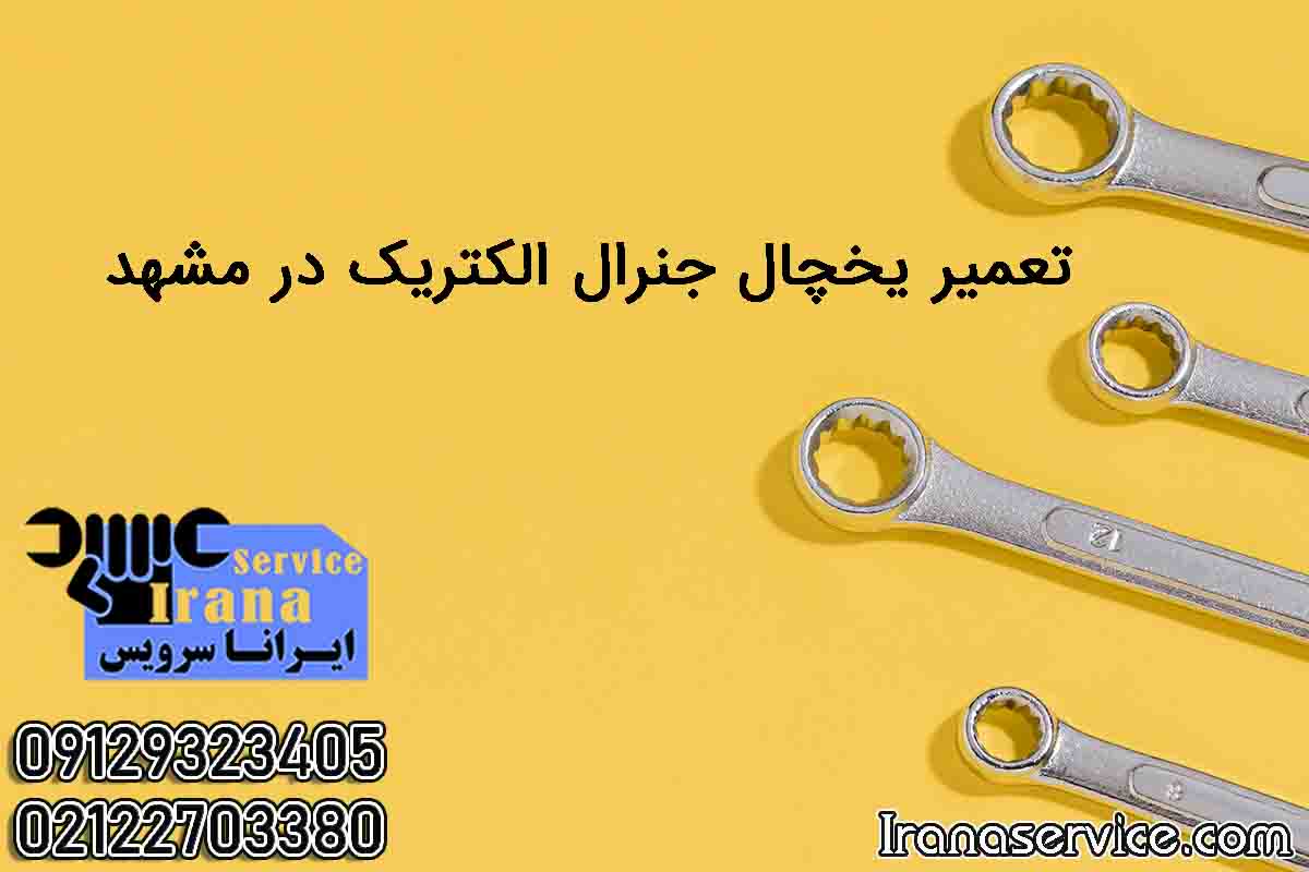 تعمیر یخچال جنرال الکتریک در مشهد