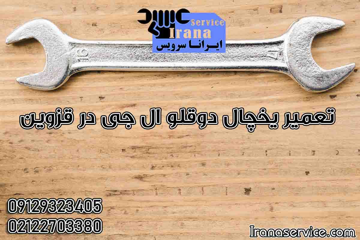 تعمیر یخچال دوقلو ال جی در قزوین1