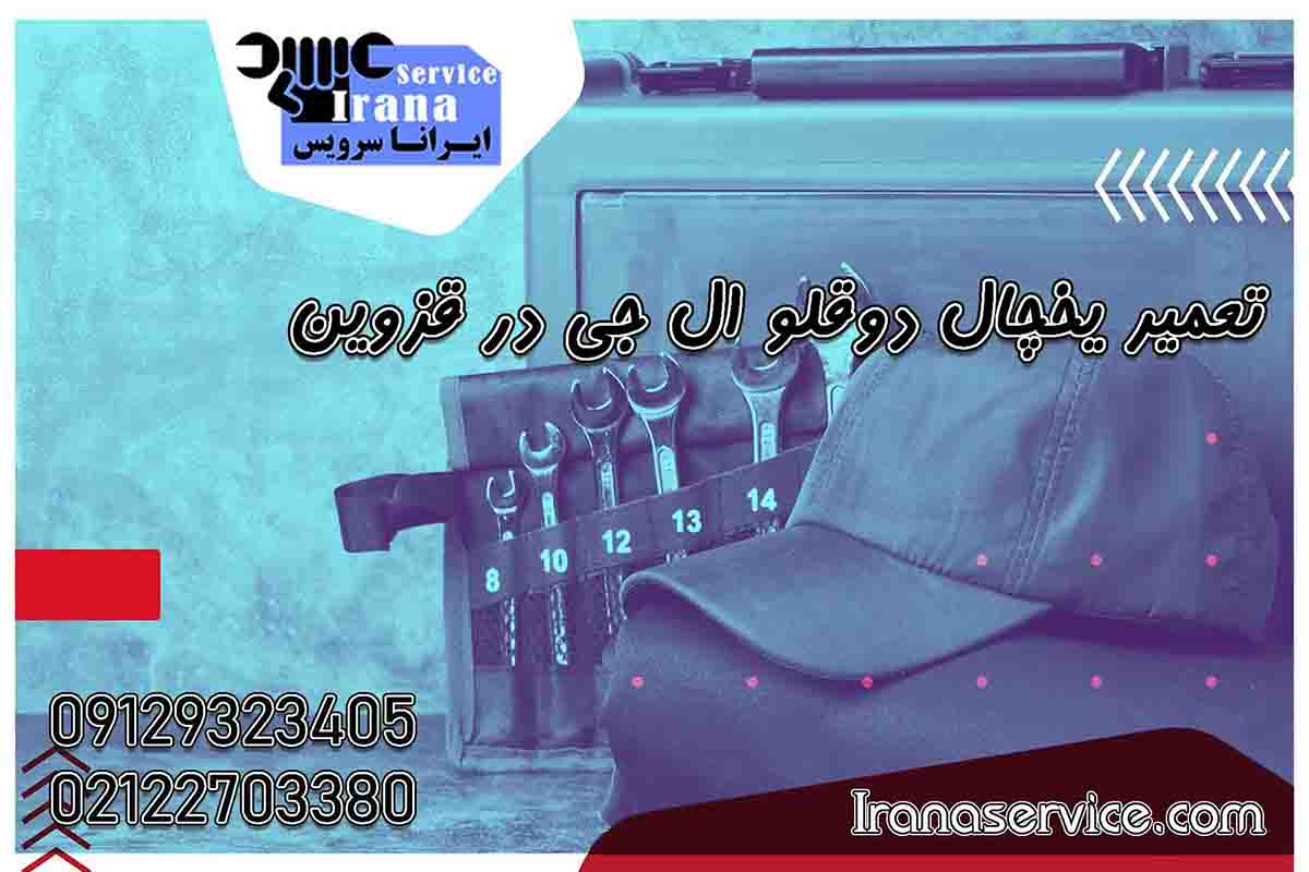 تعمیر یخچال دوقلو ال جی در قزوین