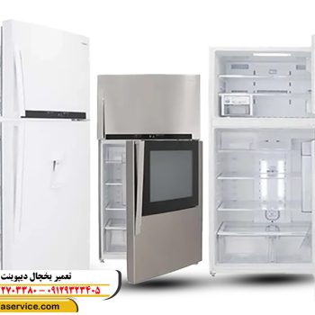 تعمیر یخچال دیپوینت