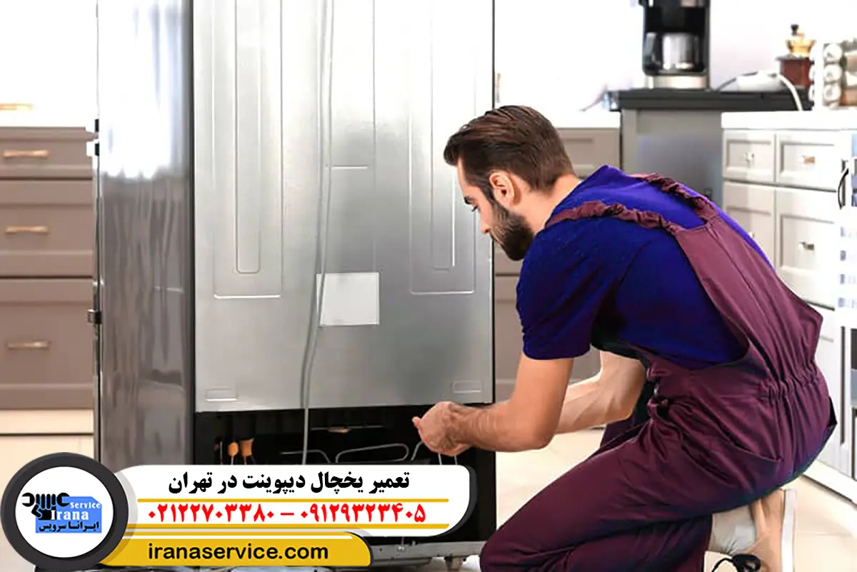 تعمیر یخچال دیپوینت در تهران