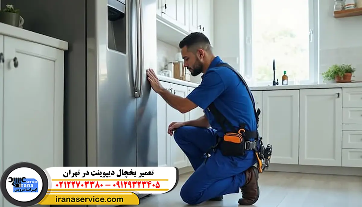تعمیر یخچال دیپوینت شبانه روزی تهران