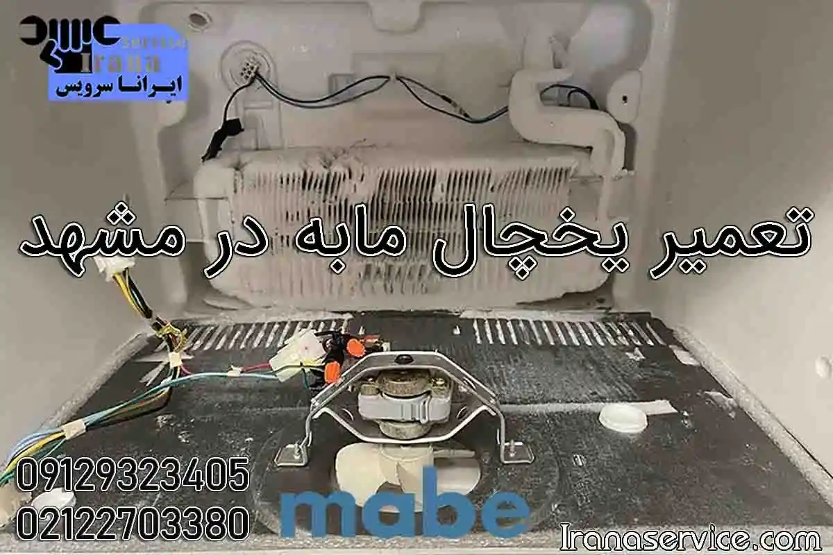 تعمیر یخچال مابه در مشهد1