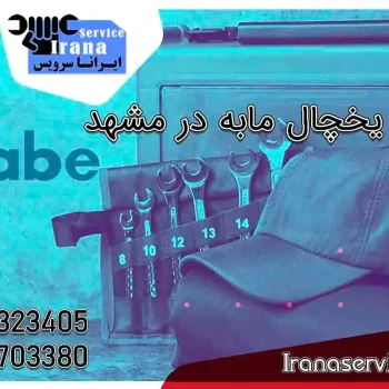 تعمیر یخچال مابه در مشهد2