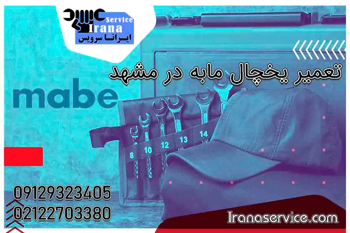 تعمیر یخچال مابه در مشهد2