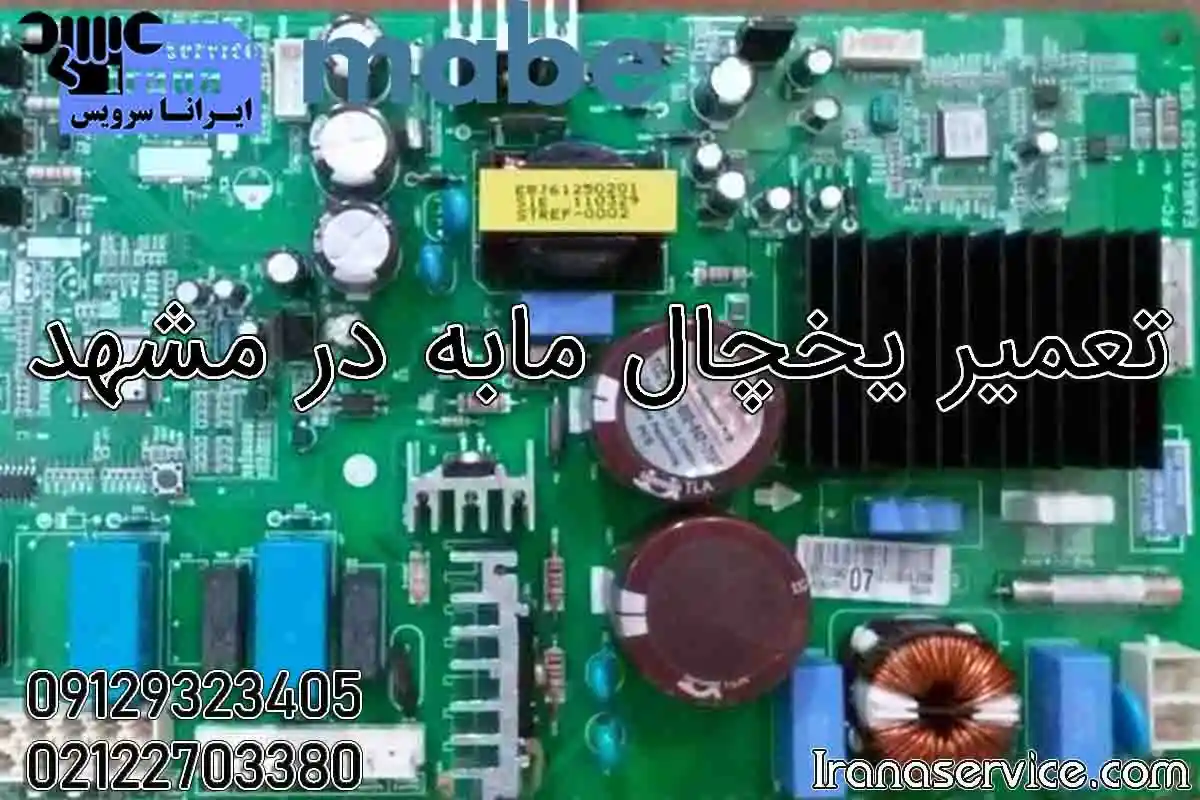 تعمیر یخچال مابه در مشهد
