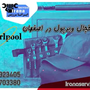 تعمیر یخچال ویرپول در اصفهان1