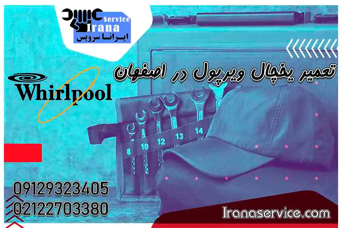 تعمیر یخچال ویرپول در اصفهان1