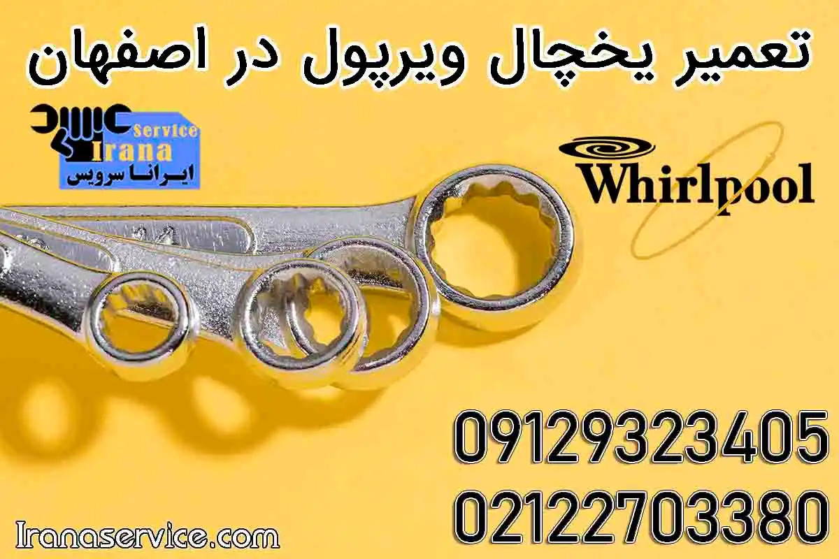 تعمیر یخچال ویرپول در اصفهان