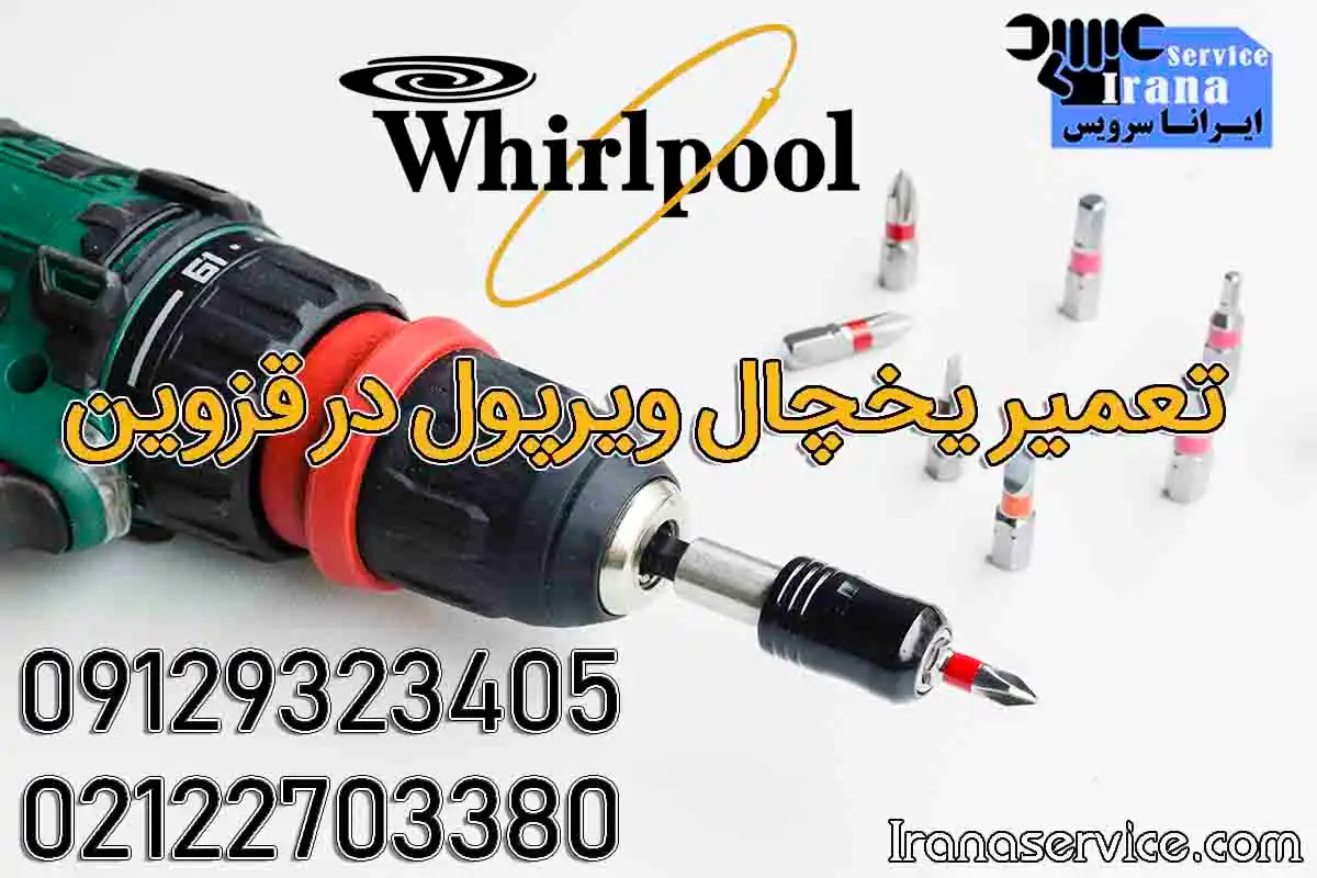 تعمیر یخچال ویرپول در قزوین
