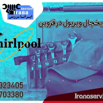 تعمیر یخچال ویرپول در قزوین1