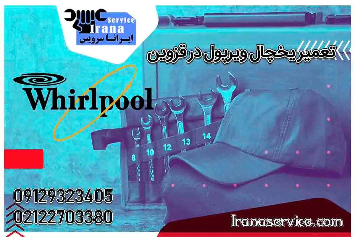 تعمیر یخچال ویرپول در قزوین1