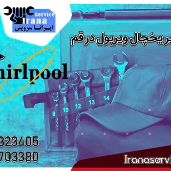 تعمیر یخچال ویرپول در قم1