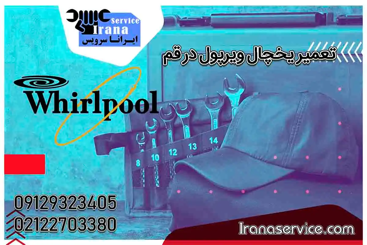 تعمیر یخچال ویرپول در قم1